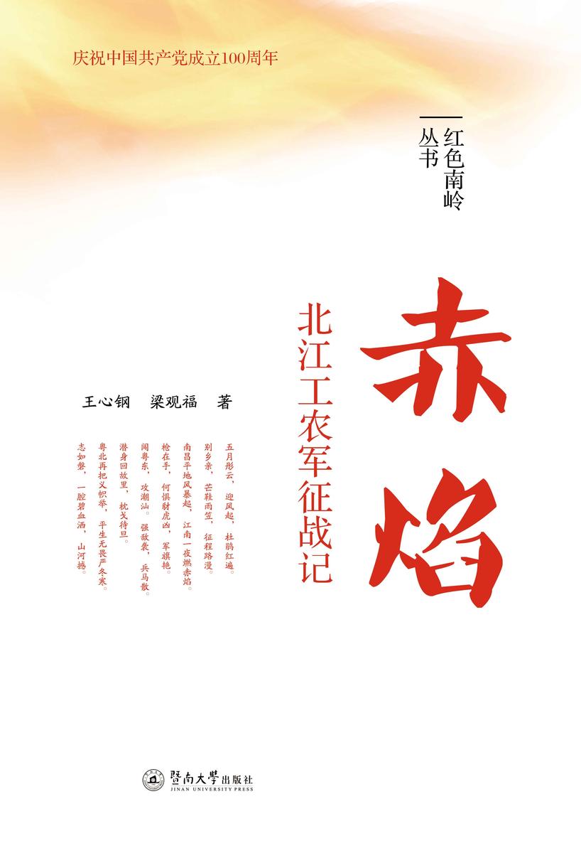 红色南岭丛书·赤焰—北江工农军征战记