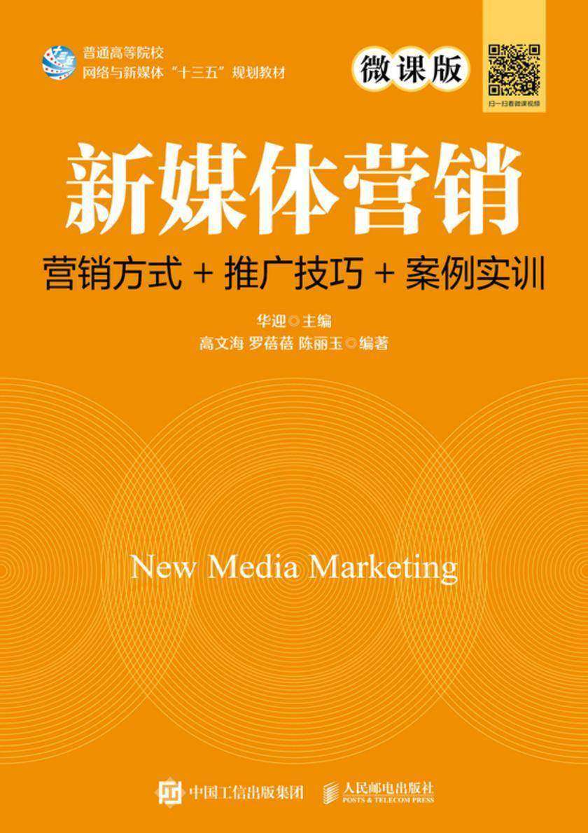 新媒体营销:营销方式+推广技巧+案例实训(微课版)
