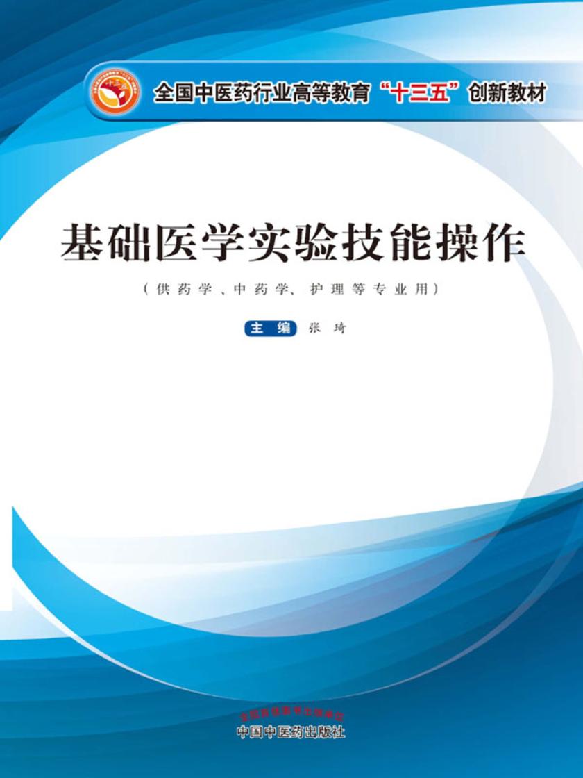 基础医学实验技能操作(十三五)