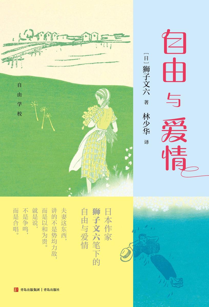 自由与爱情