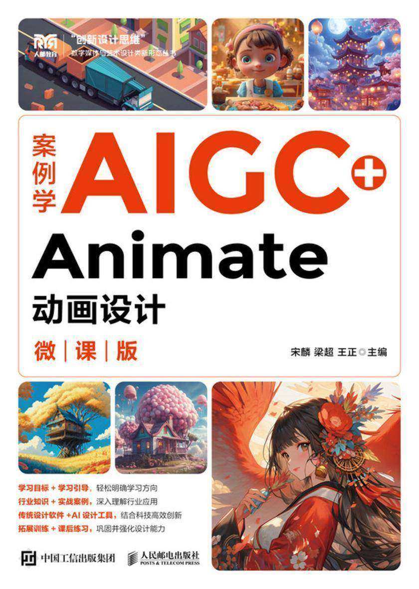 案例学AIGC+Animate动画设计(微课版)