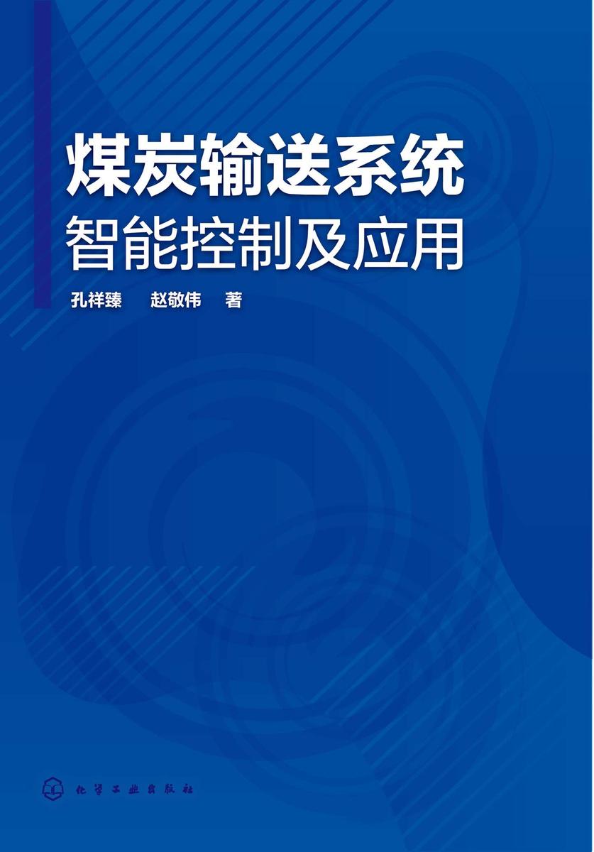 煤炭输送系统智能控制及应用