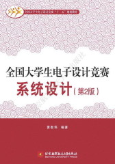 全国大学生电子设计竞赛系统设计(第2版)(试读本)