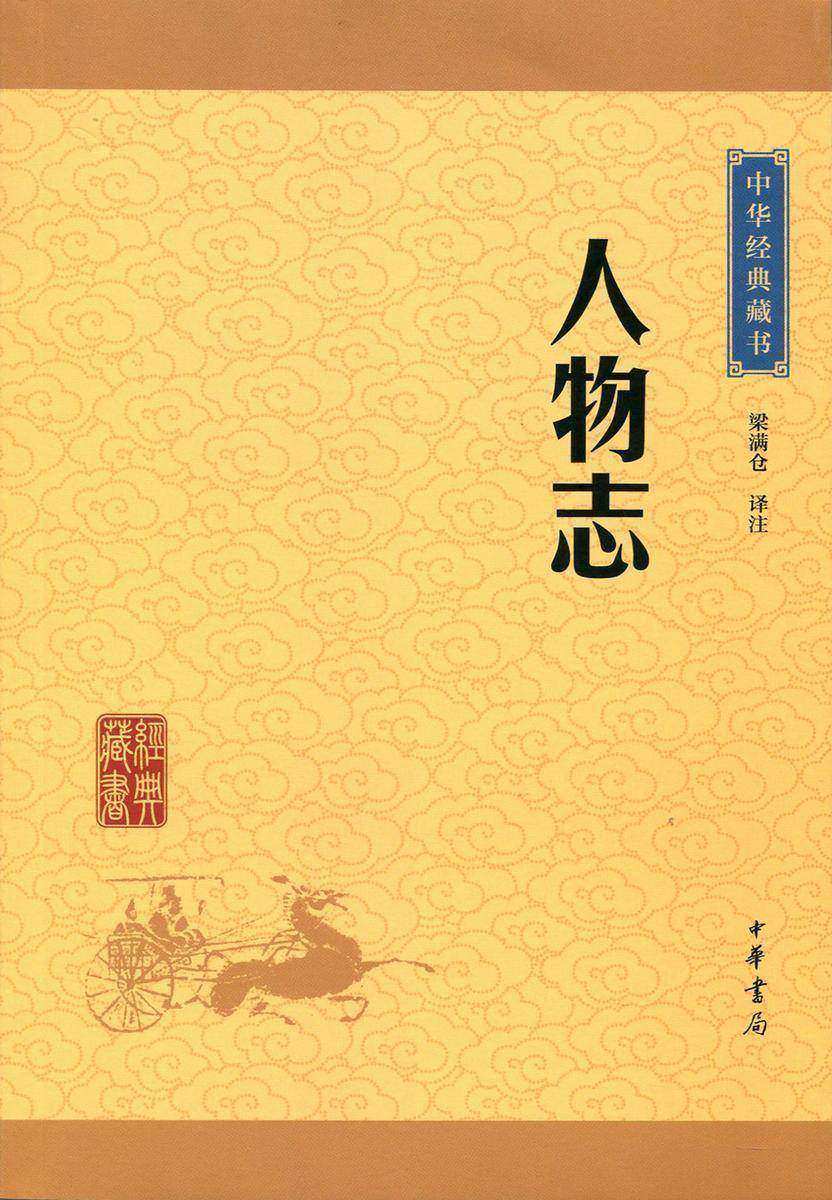 人物志:中华经典藏书(升级版) 中华书局出品