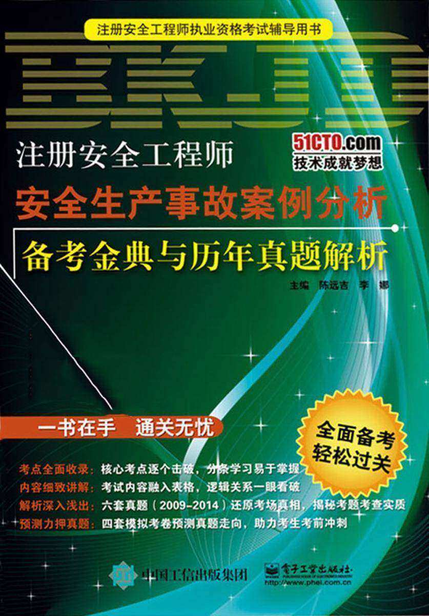 注册安全工程师安全生产事故案例分析备考金典与历年真题解析
