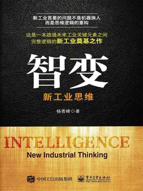 智变：新工业思维