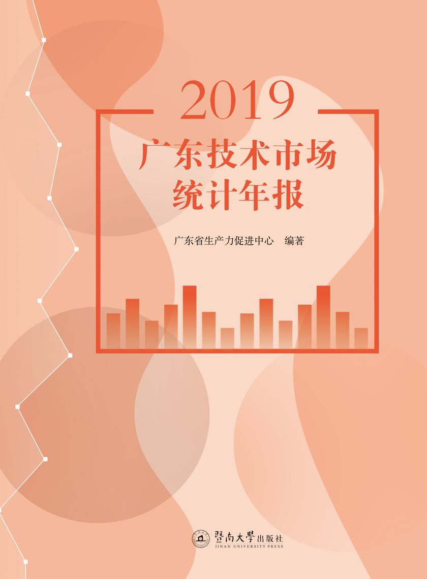 2019广东技术市场统计年报