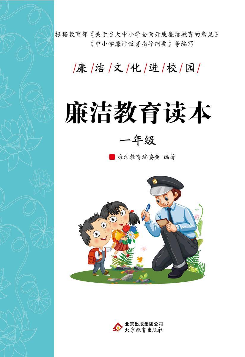 廉洁教育读本. 一年级.