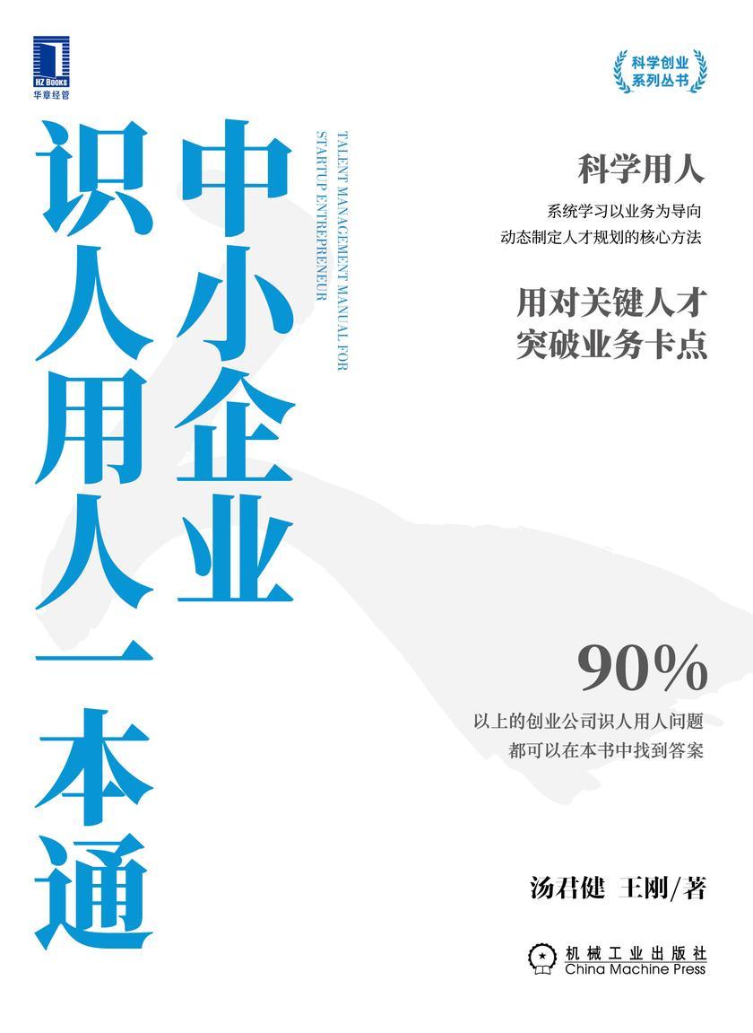 中小企业识人用人一本通