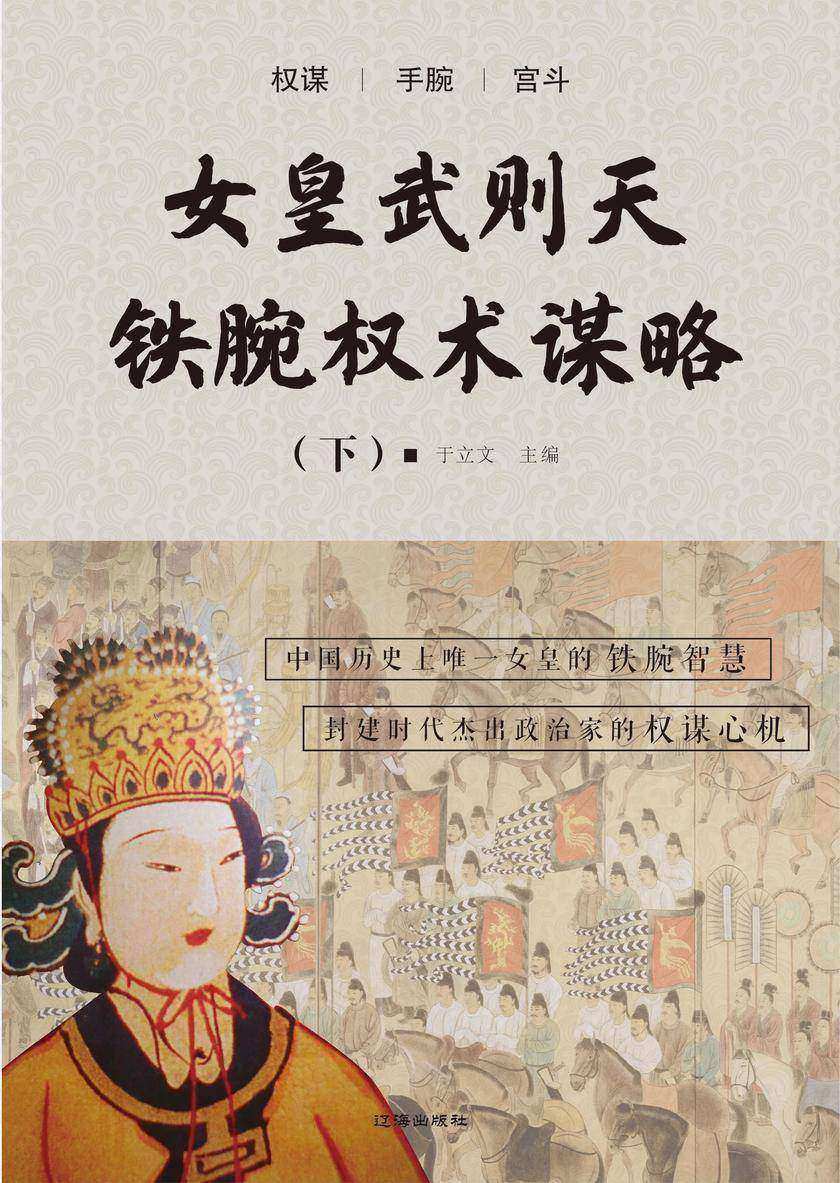 女皇武则天铁腕权术谋略(下)