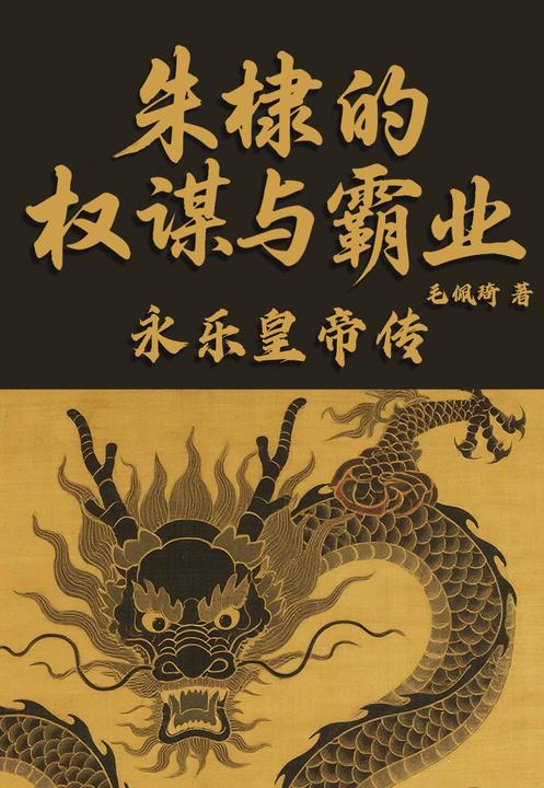 朱棣的权谋与霸业:永乐皇帝传