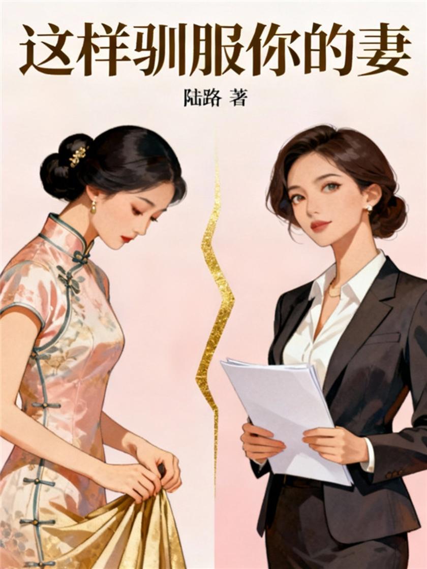 这样驯服你的妻