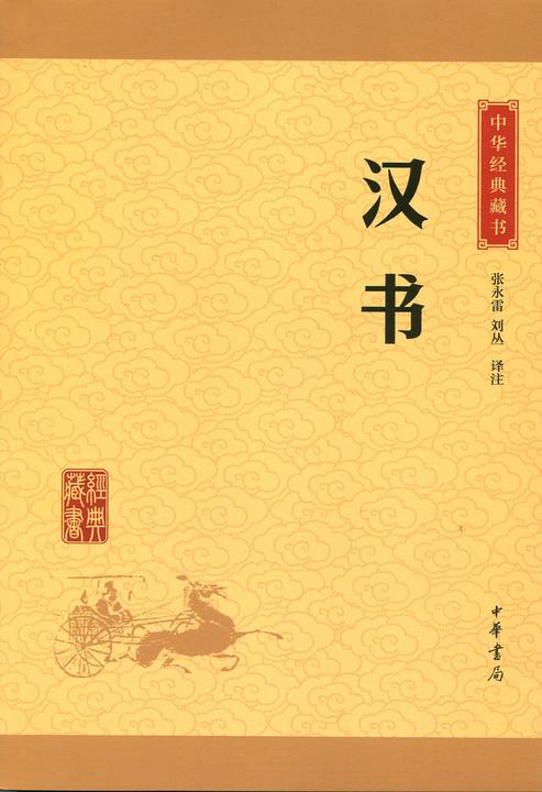 汉书：中华经典藏书(升级版)  中华书局出品