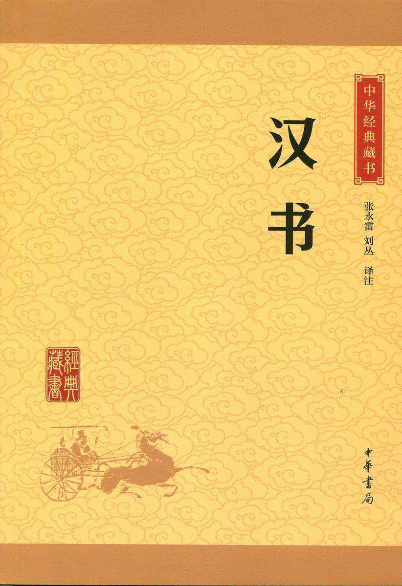 汉书：中华经典藏书(升级版)  中华书局出品