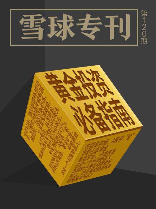 雪球专刊120期——黄金投资指南(电子杂志)