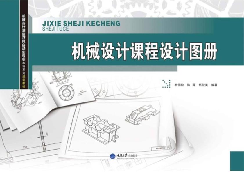 机械设计课程设计图册