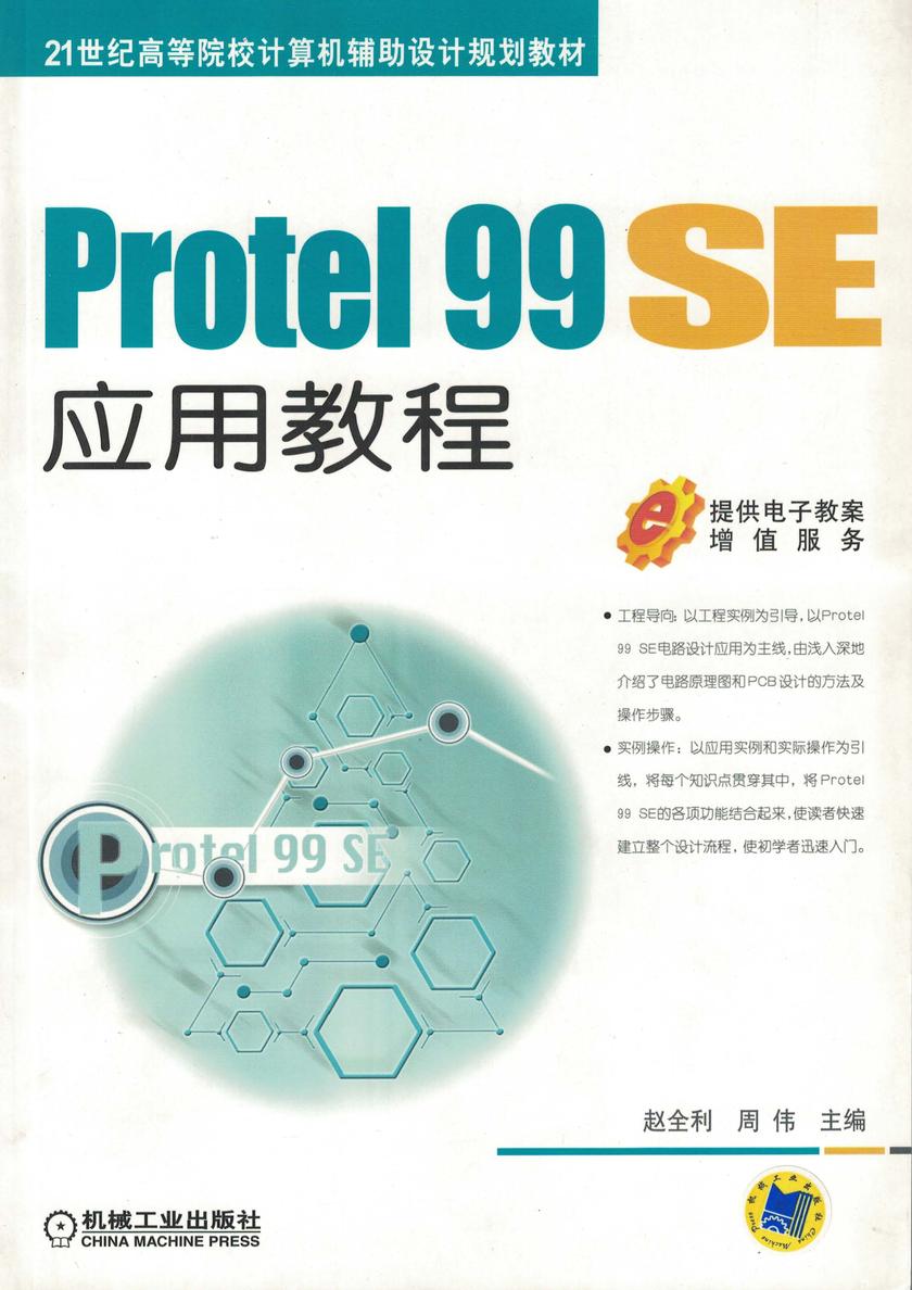 Protel 99 SE应用教程