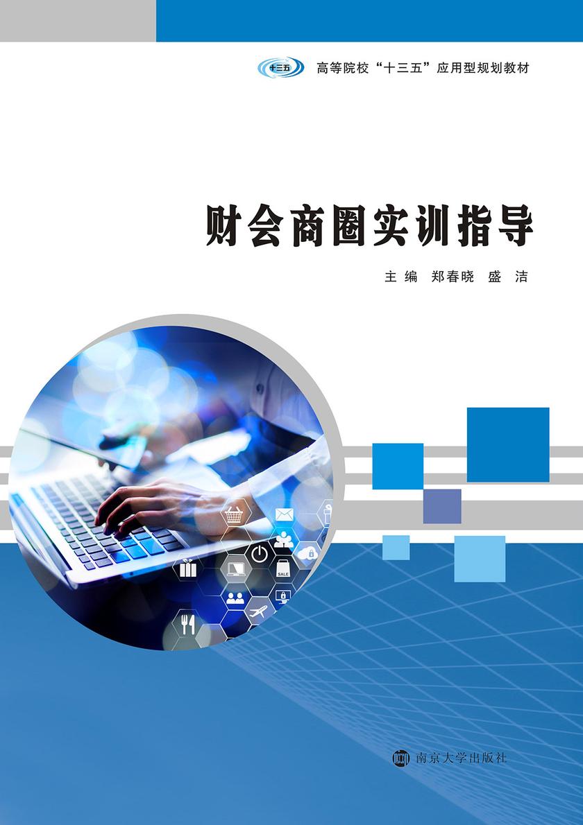 财会商圈实训指导