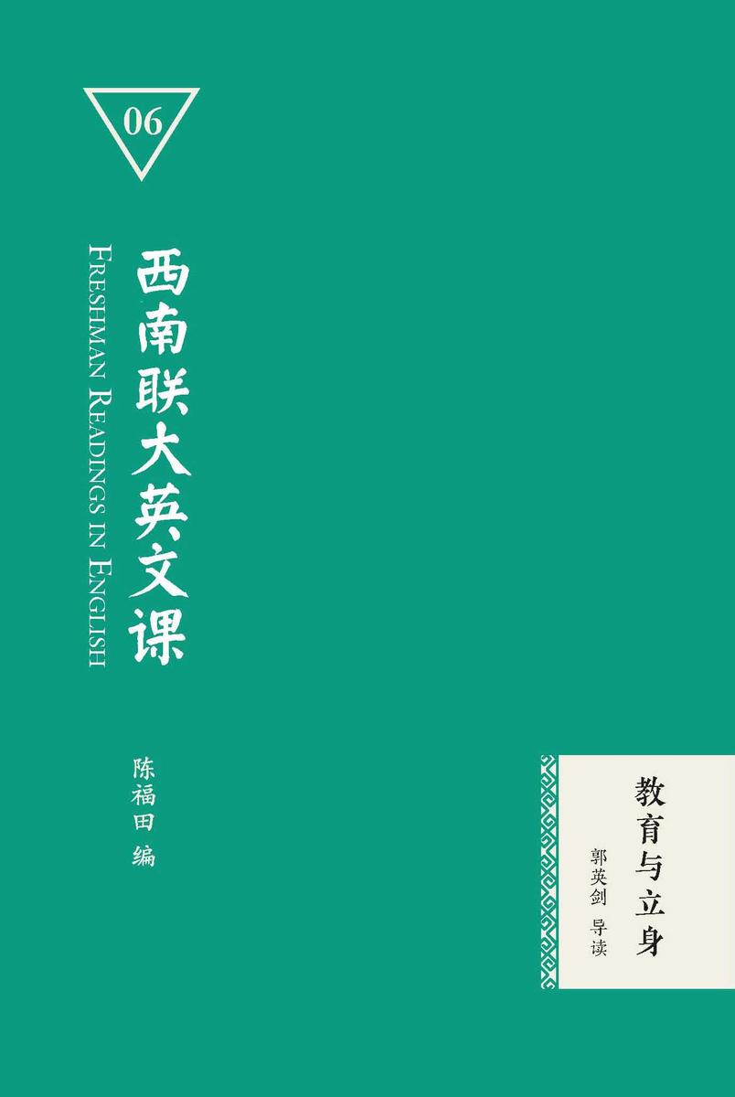 西南联大英文课:教育与立身