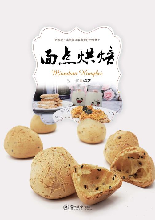 面点烘焙