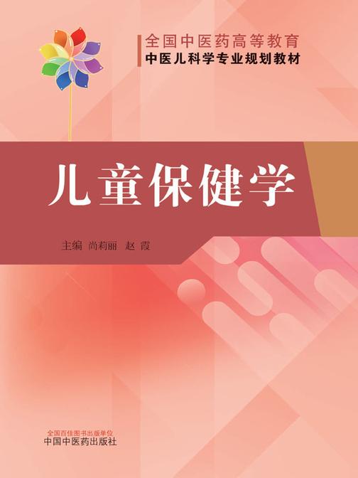 儿童保健学(中医儿科学专业规划教材)