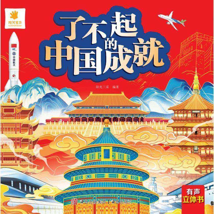 了不起的中国成就
