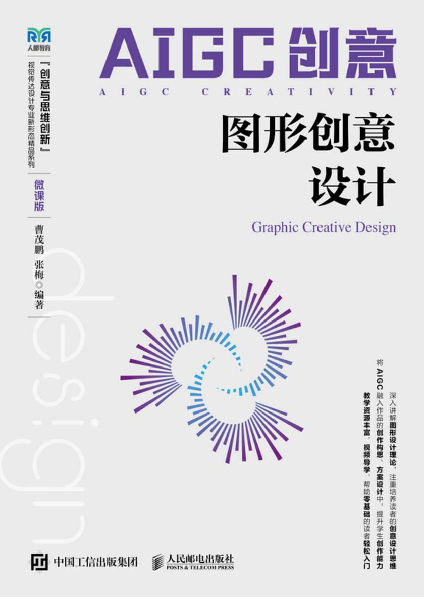 AIGC创意:图形创意设计(微课版)