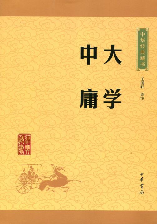 大学·中庸：中华经典藏书(升级版)  中华书局出品