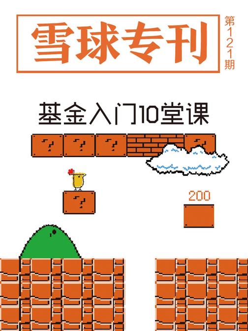 雪球专刊121期——基金入门10堂课(电子杂志)