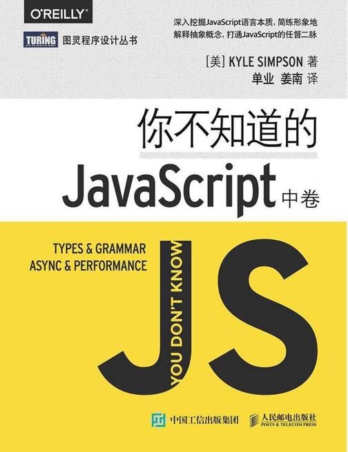 你不知道的JavaScript(中卷)