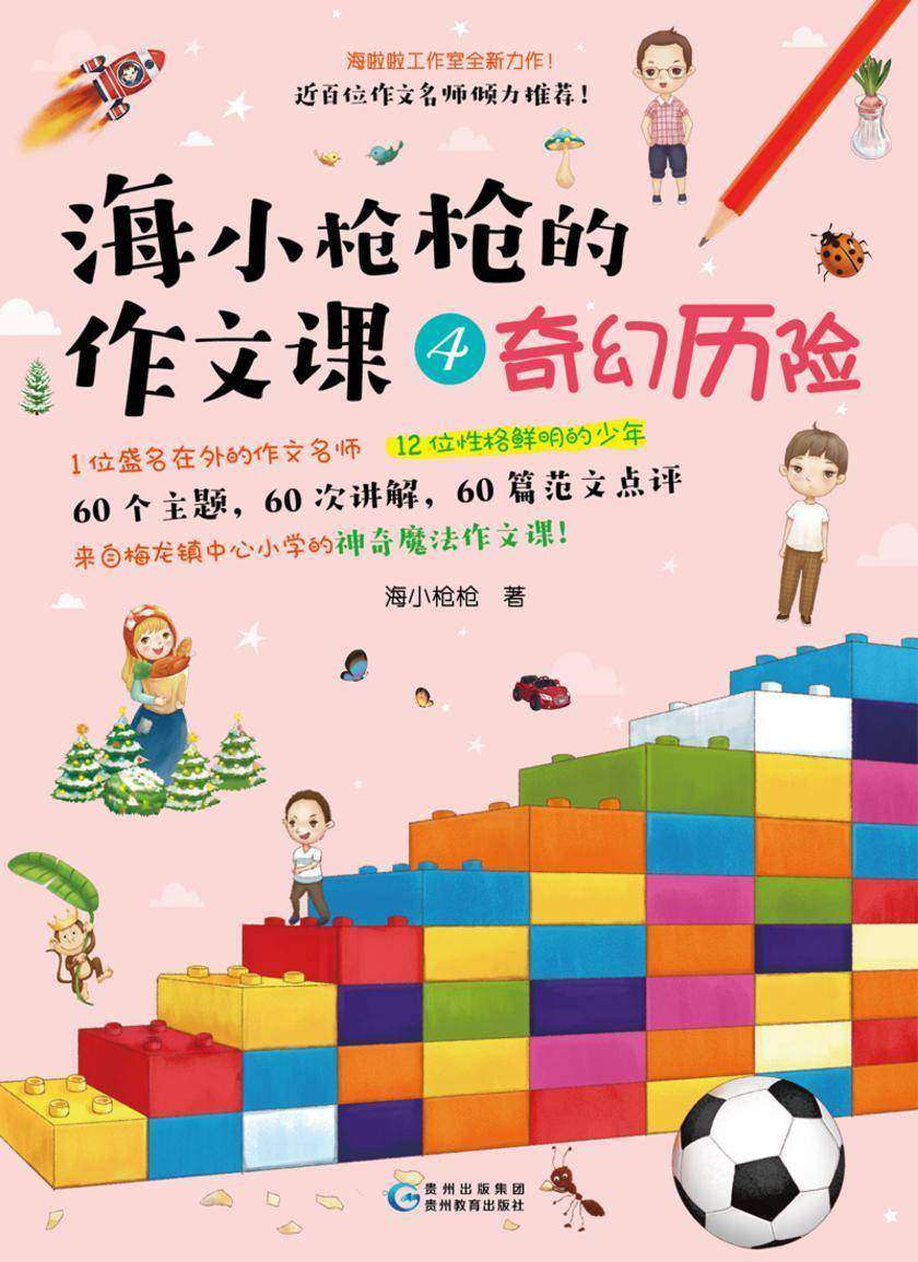 海小枪枪的作文课4：奇幻历险