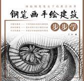 钢笔画手绘建筑步步学