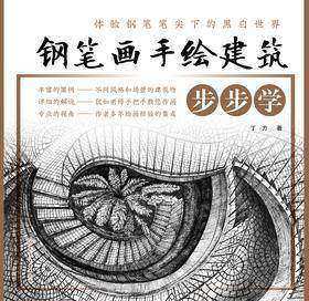 钢笔画手绘建筑步步学