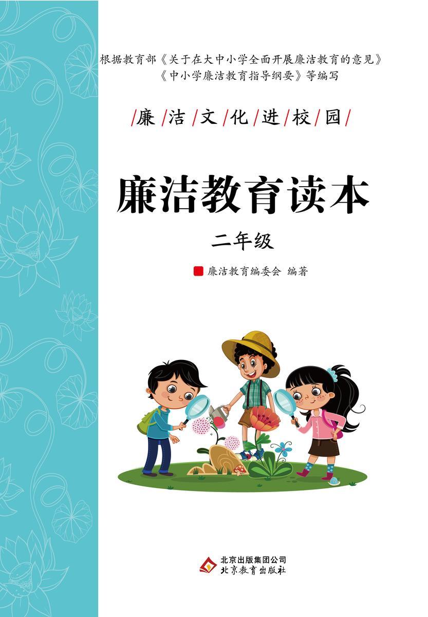 廉洁教育读本. 二年级.