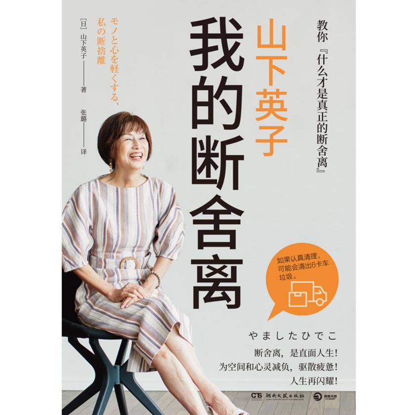 山下英子:我的断舍离