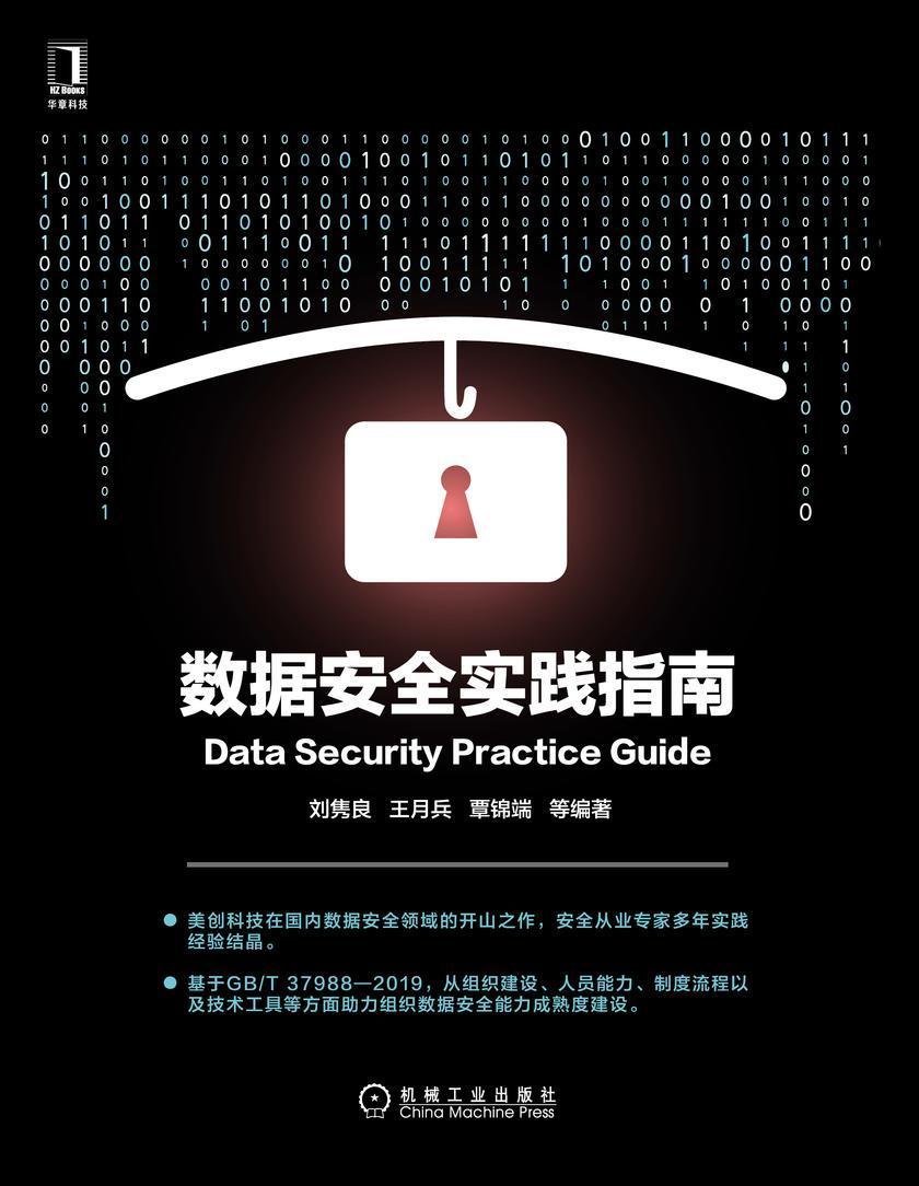 数据安全实践指南