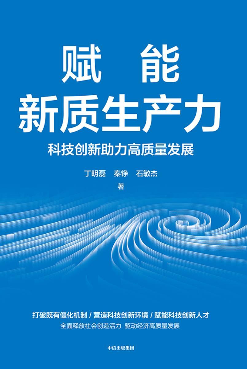 赋能新质生产力:科技创新助力高质量发展