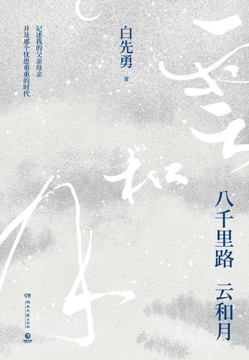 八千里路云和月