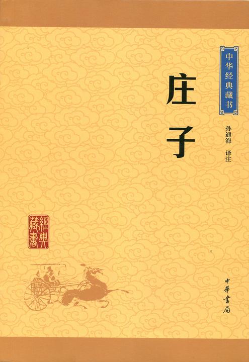 庄子：中华经典藏书(升级版)  中华书局出品