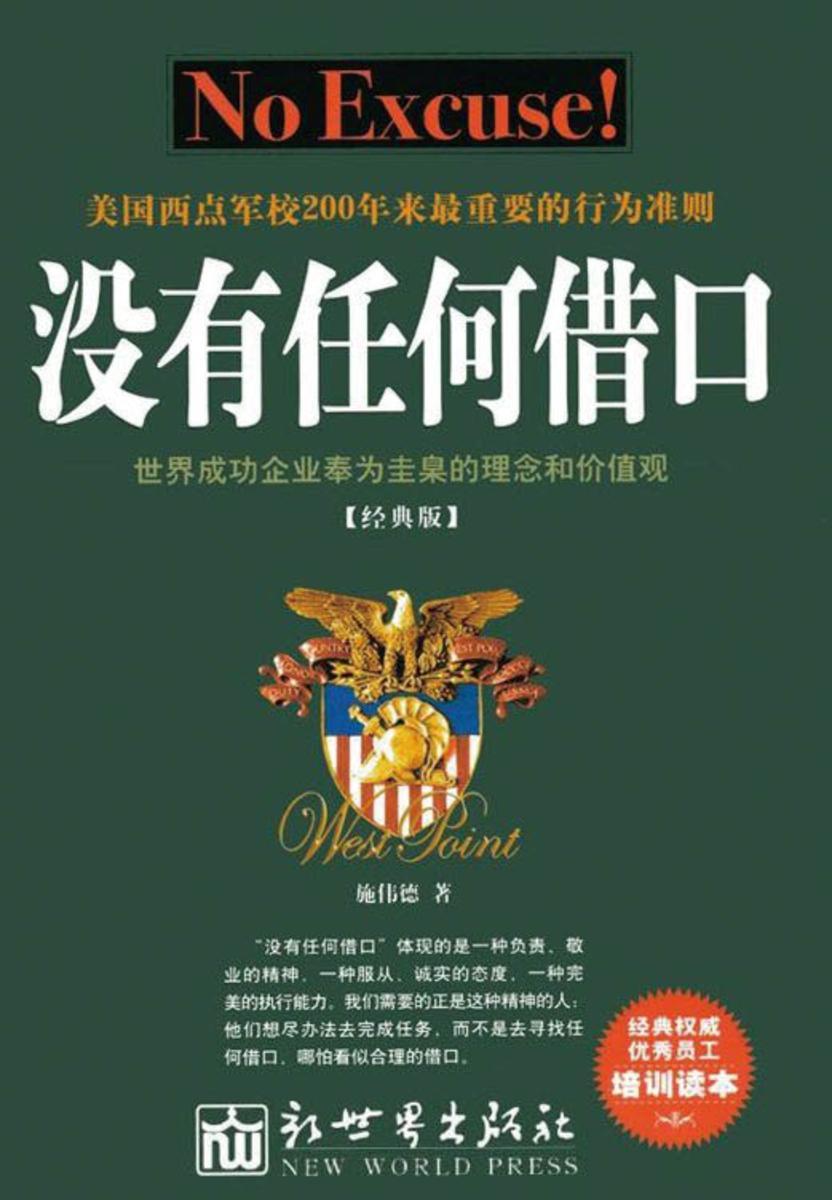 没有任何借口(经典版)