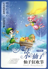 魔法小仙子：仙子狂欢节