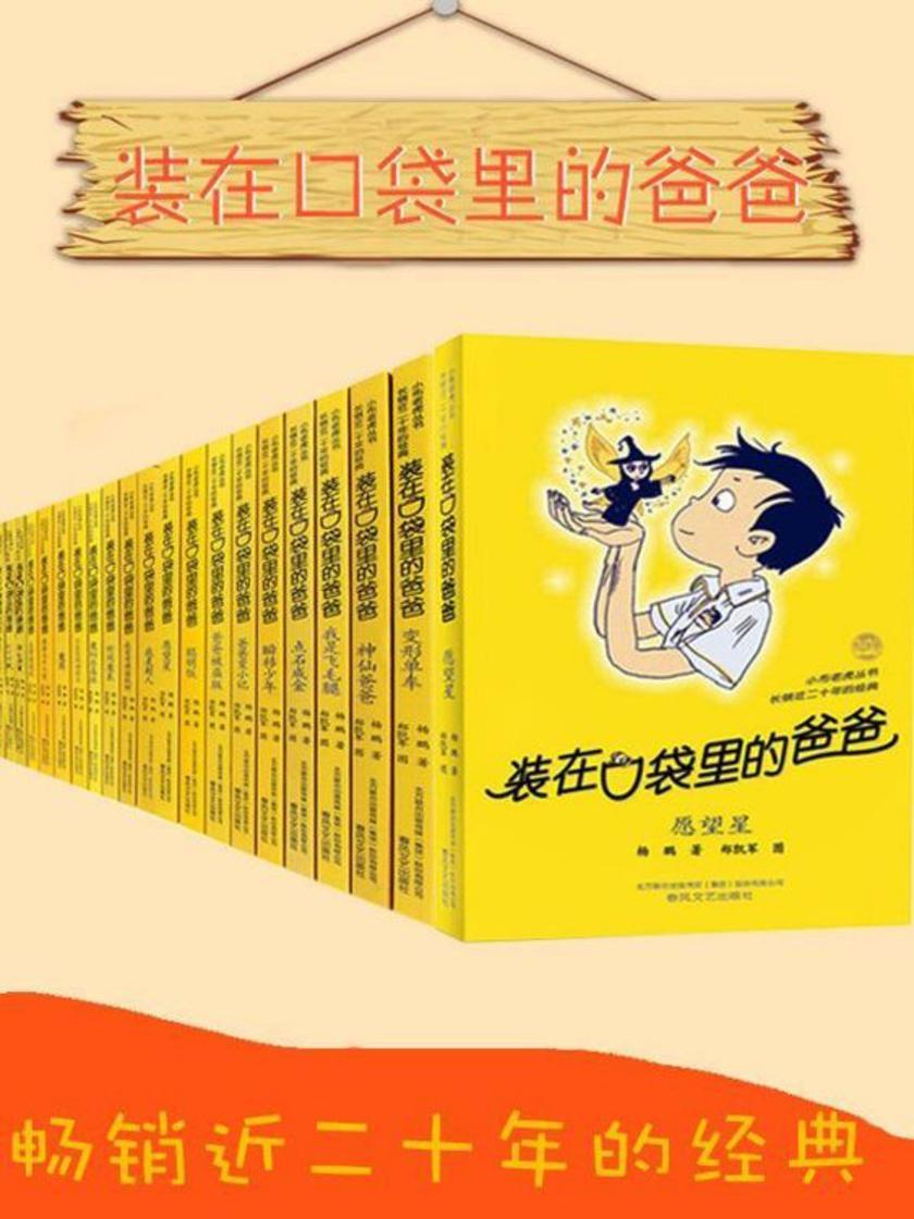 装在口袋里的爸爸(套装28册非注音版)