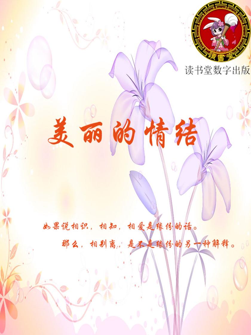 美丽的情结