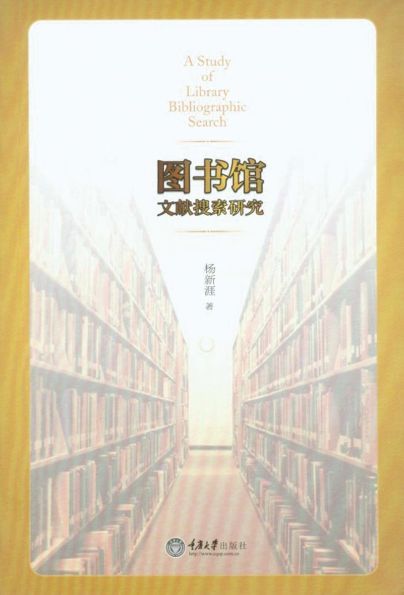 图书馆文献搜索研究