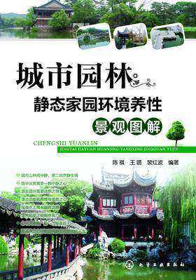 城市园林—静态家园环境养性景观图解