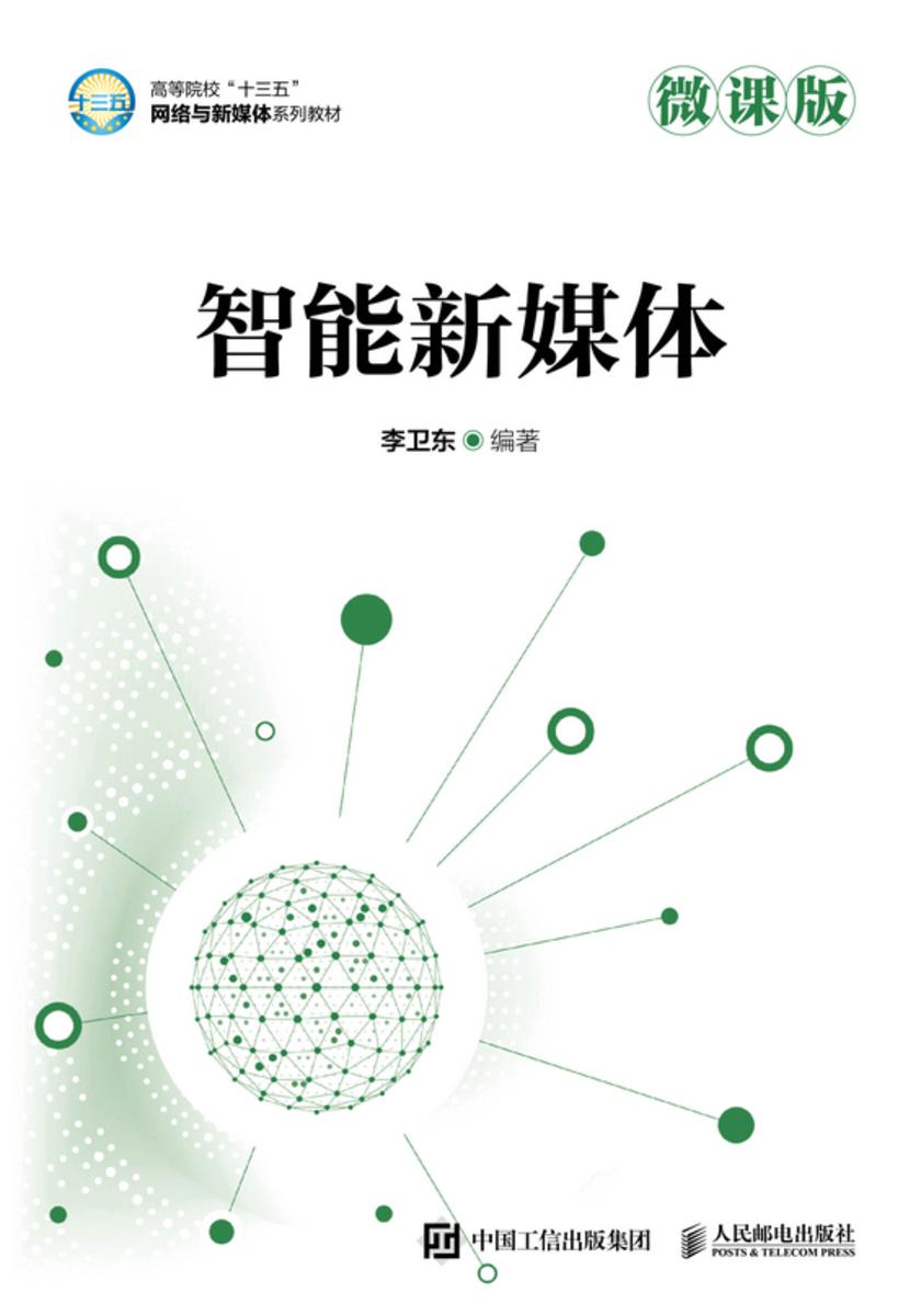 智能新媒体(微课版)