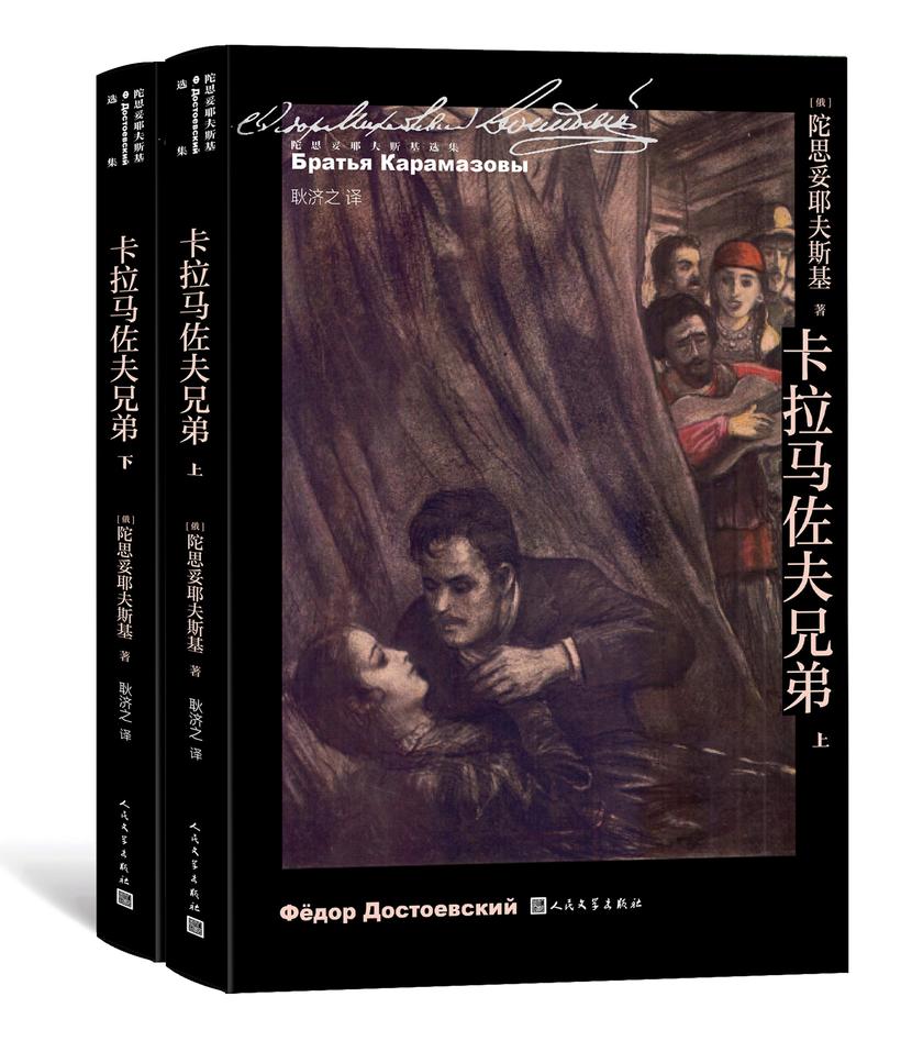 卡拉马佐夫兄弟:全2册