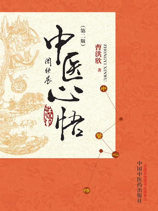 中医心悟(第二版)