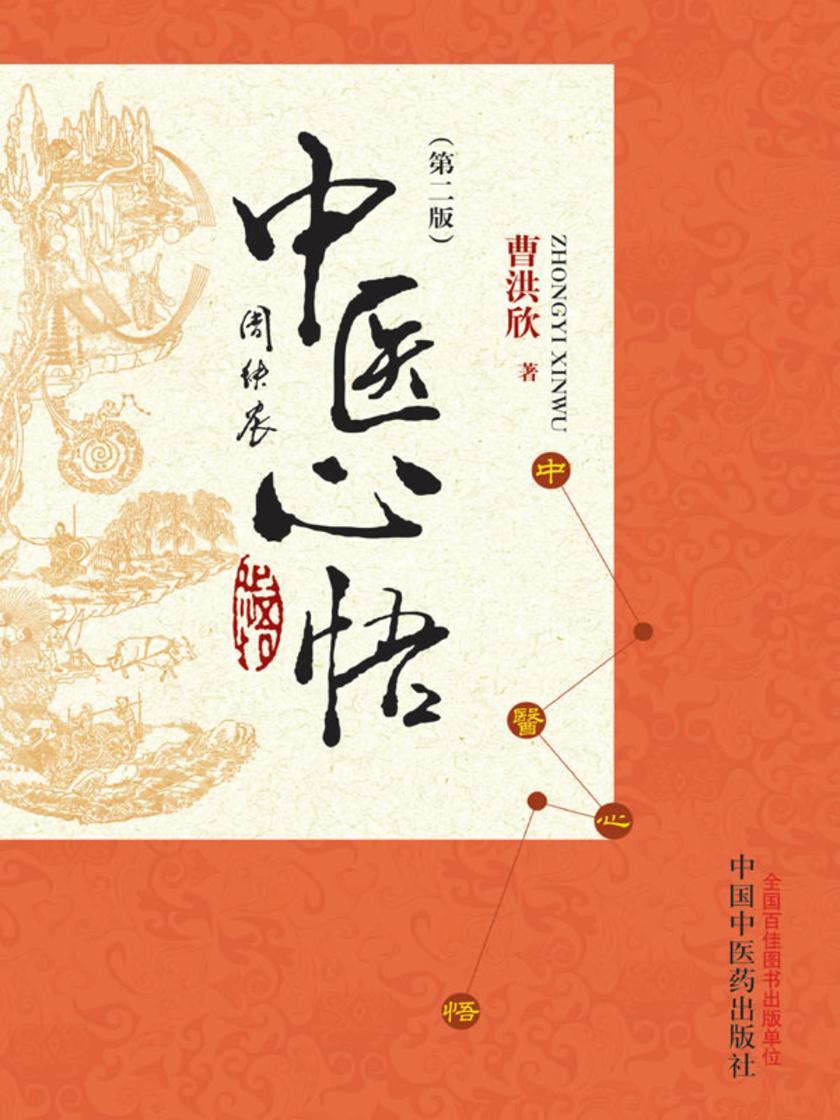 中医心悟(第二版)