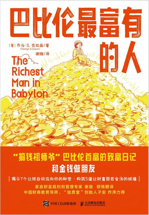 巴比伦*富有的人